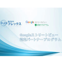 池袋｜株式会社フレックスGoogleストリートビュー